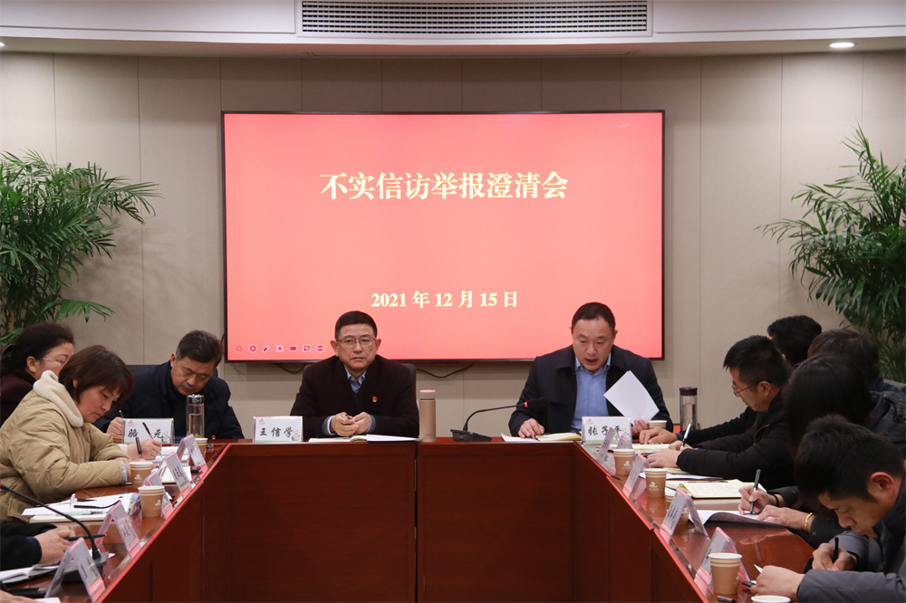 20211215云台召开不实信访澄清会.JPG