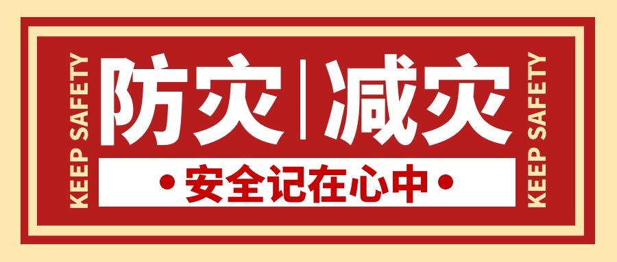 20220510 云台积极开展“全国防灾减灾日”宣传周活动.jpg