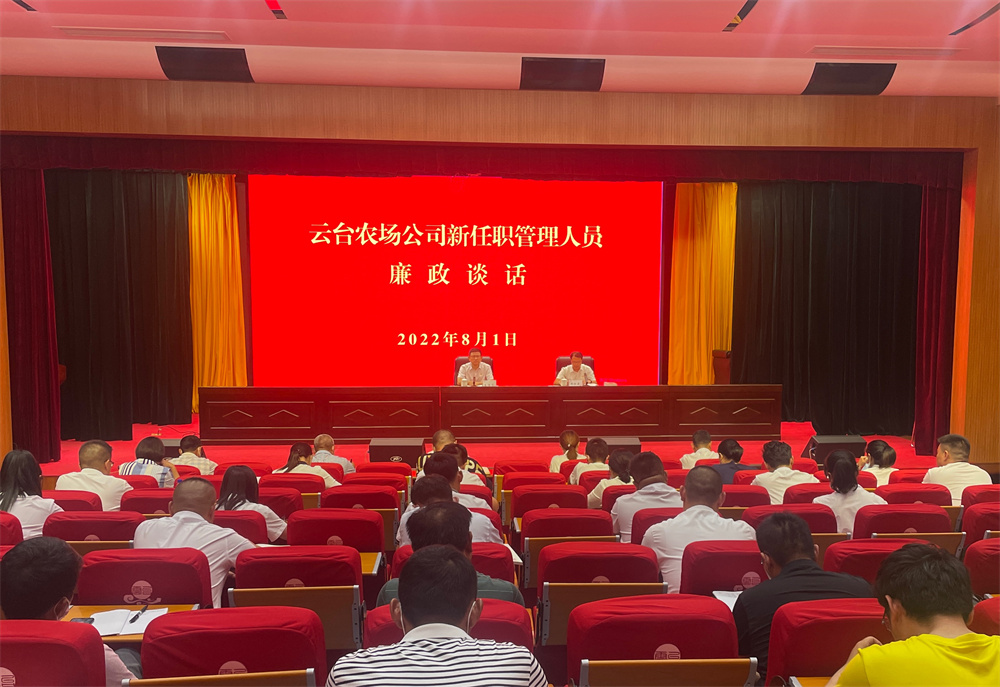 20220801  云台新任职干部接受廉政谈话.jpg