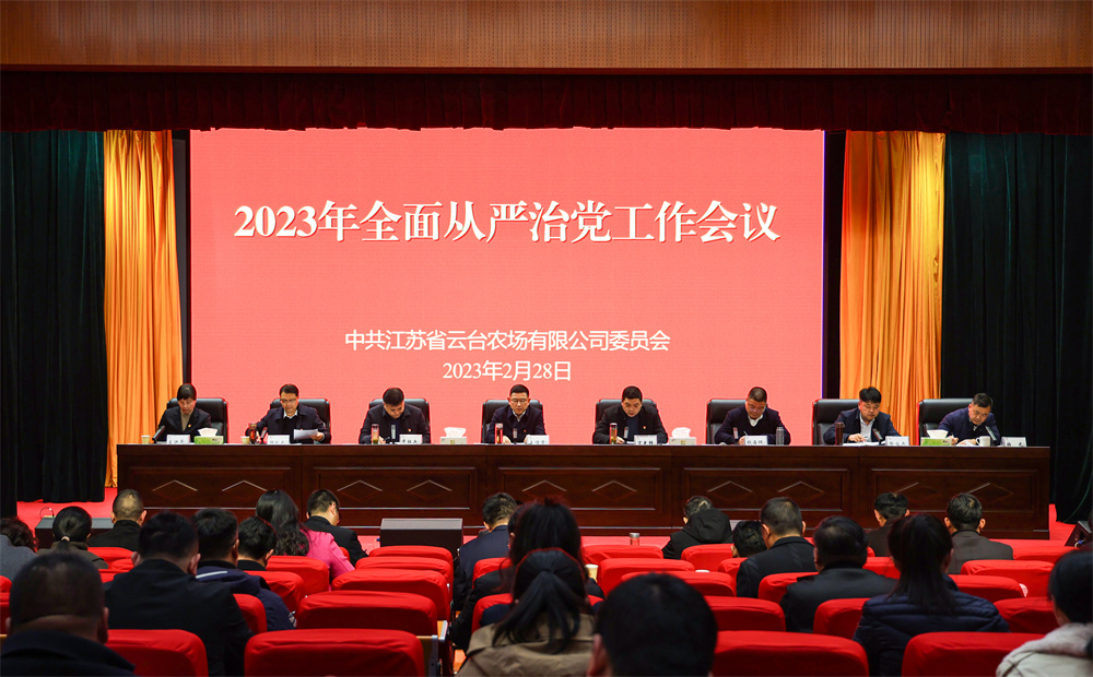 20230228 云台召开2023年全面从严治党工作会议.jpg