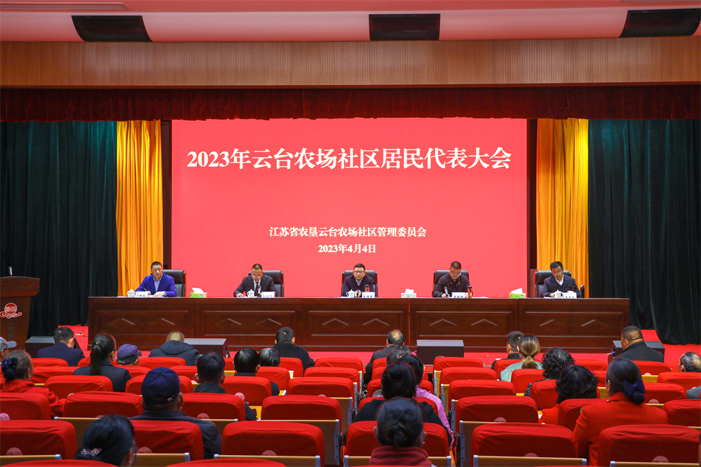 20230404 2023年云台农场社区居民代表大会召开.jpg