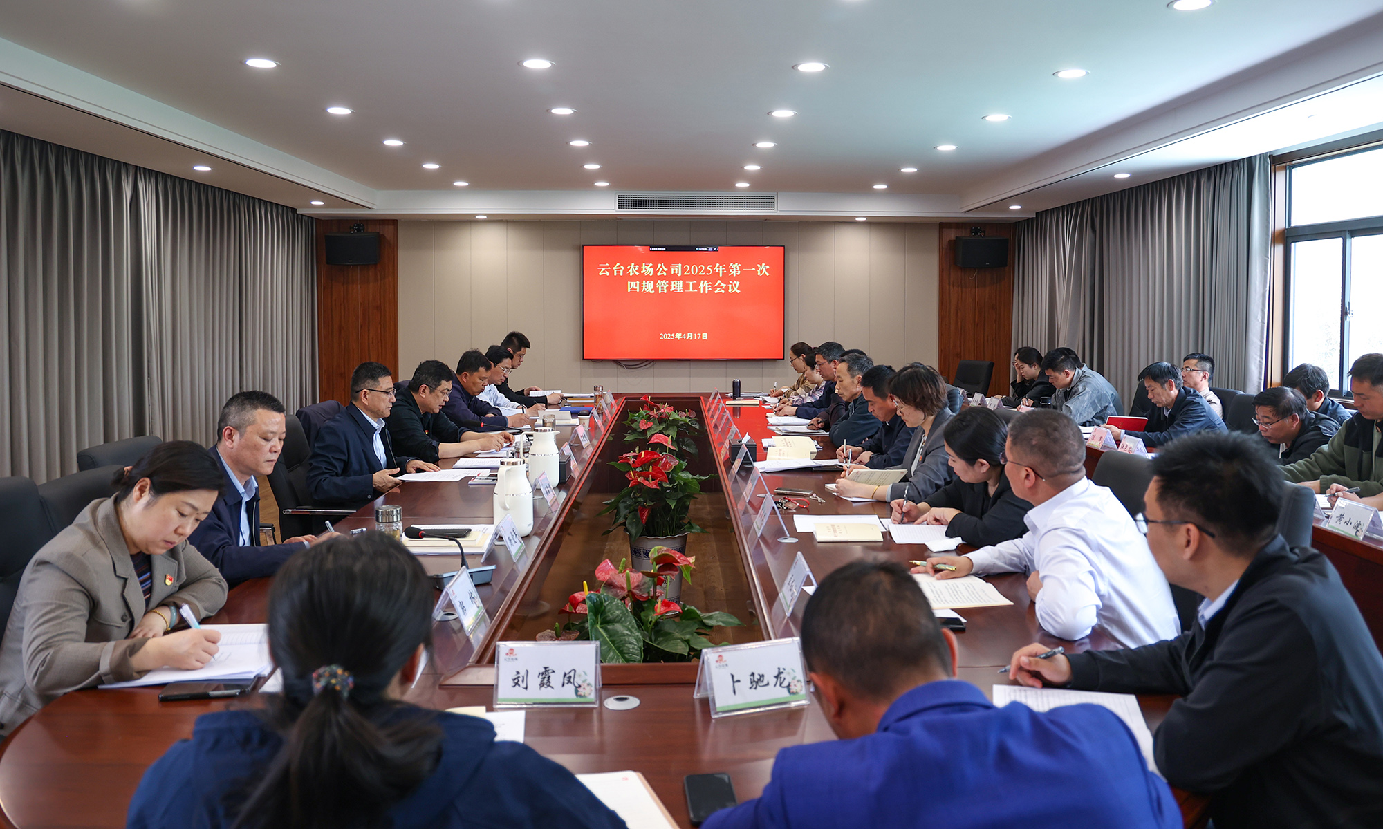 20250417 云台召开2025年第一次四规管理工作会议.JPG