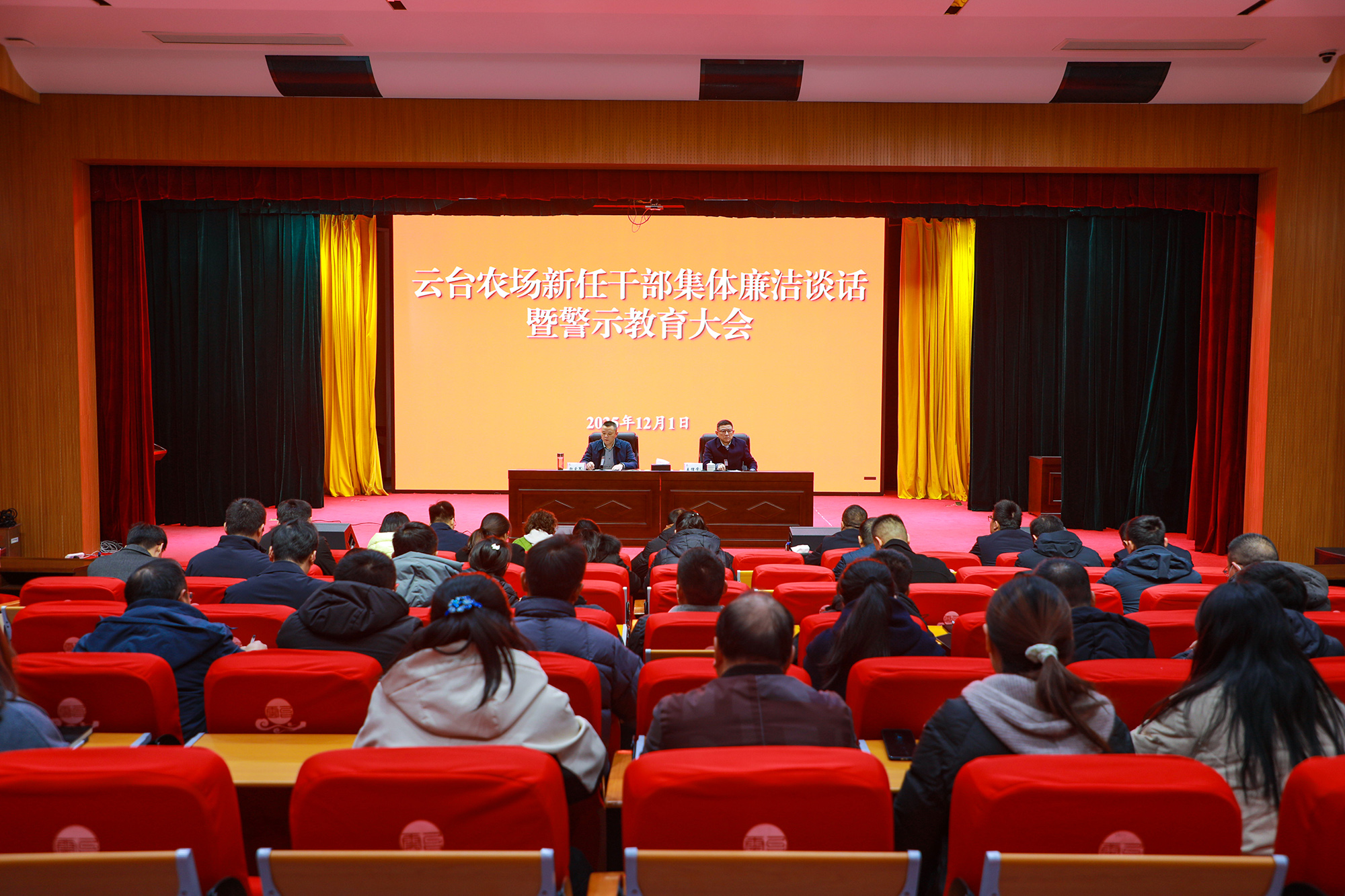 20251201 云台农场召开任职前集体廉洁谈话暨警示教育大会 (1).JPG