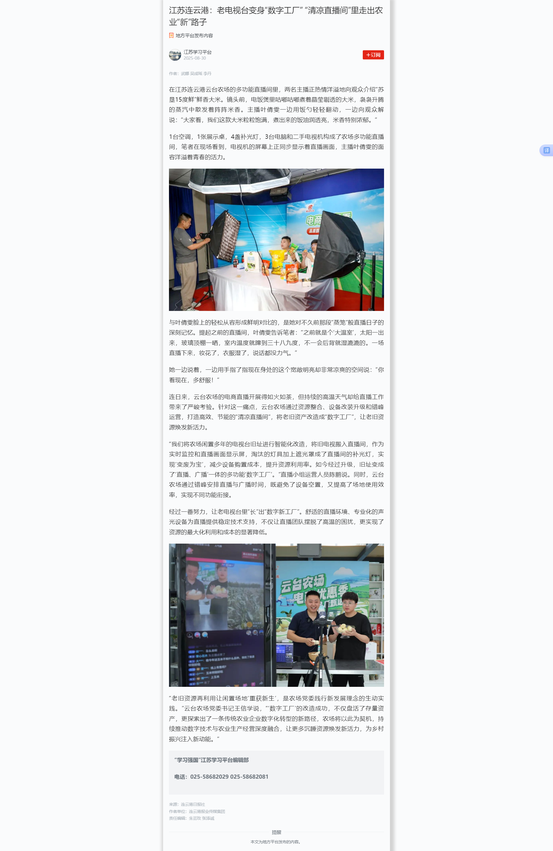 8.30吴成瑶-学习强国江苏平台 江苏连云港：老电视台变身“数字工厂” “清凉直播间”里走出农业“新”路子.png