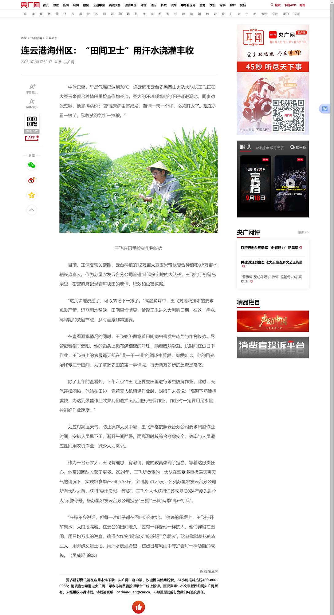 7.30吴成瑶-央广网 “田间卫士”用汗水浇灌丰收.png