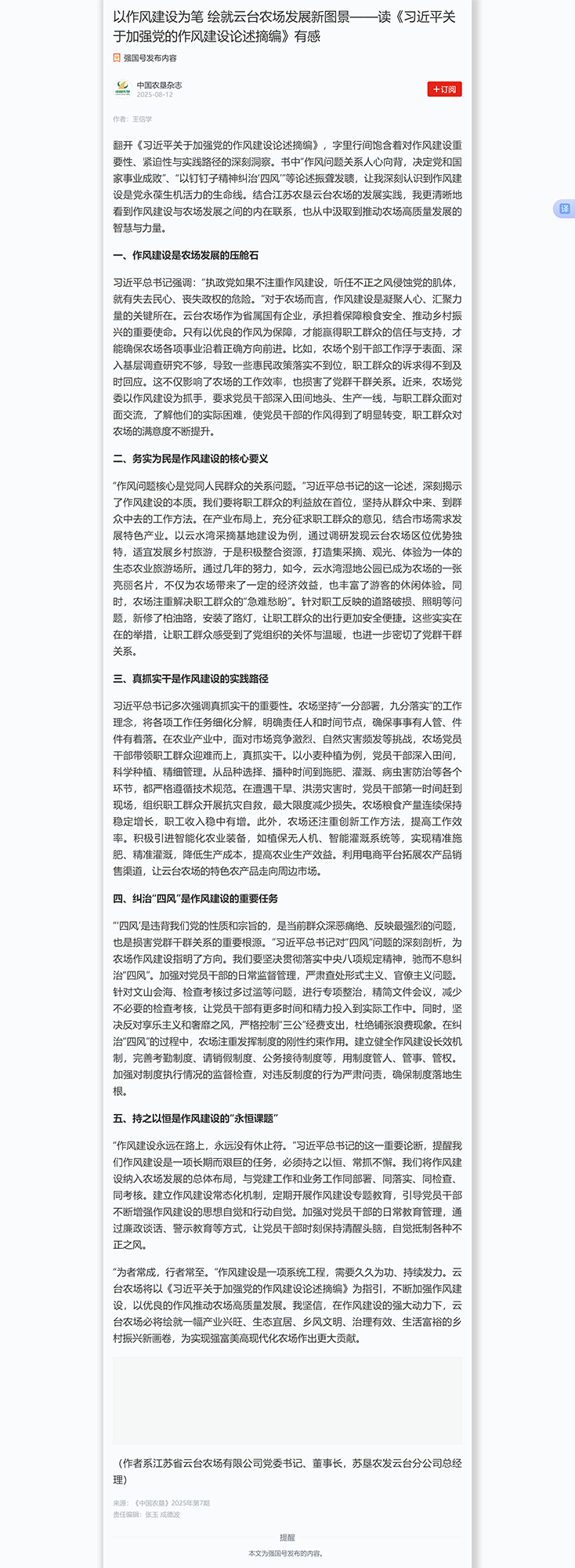 8.12王信学-学习强国中国农垦杂志 以作风建设为笔 绘就云台农场发展新图景——读《习近平关于加强党的作风建设论述摘编》有感.png