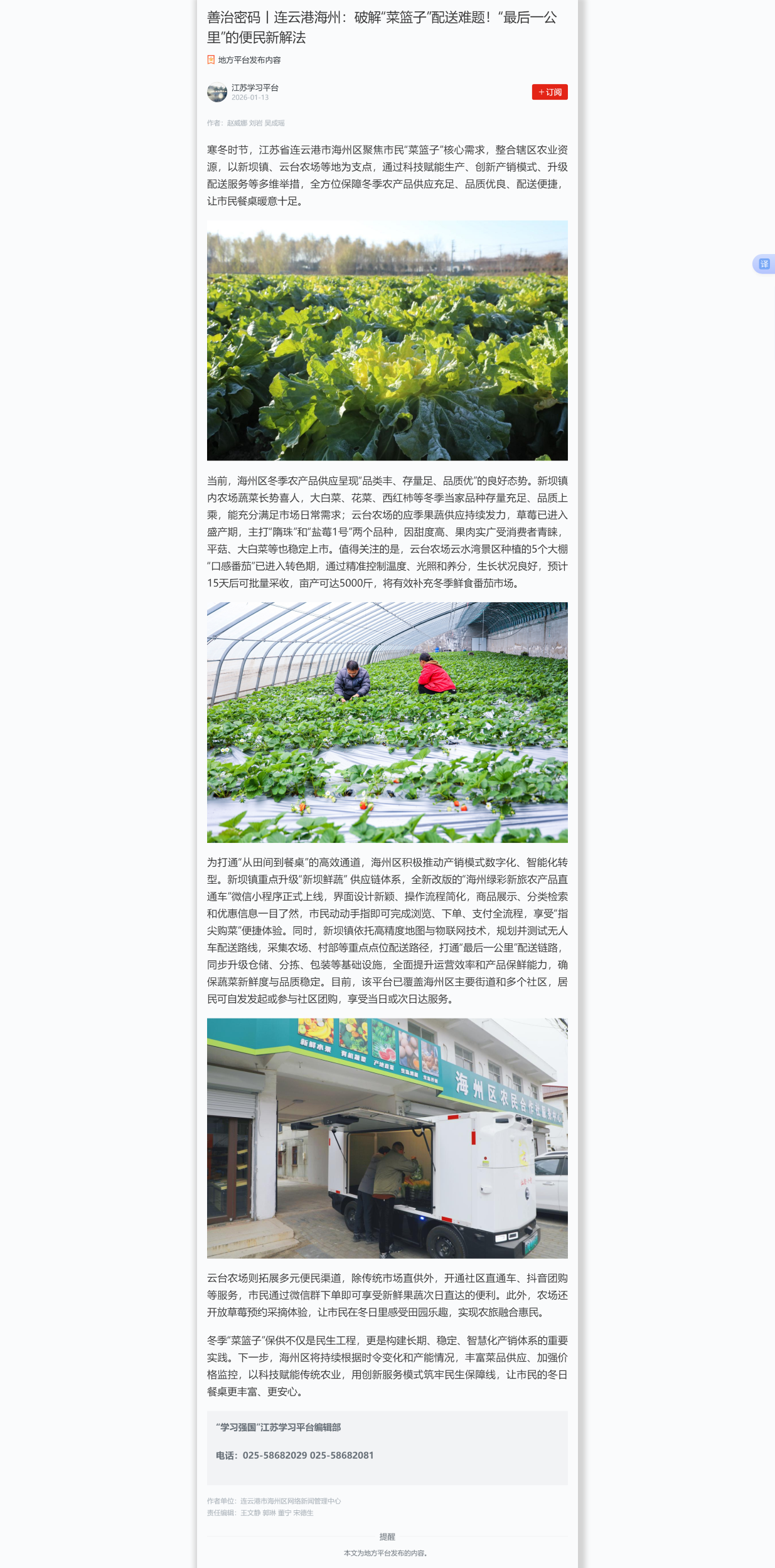 1.13吴成瑶-学习强国江苏平台 善治密码丨连云港海州：破解“菜篮子”配送难题！“最后一公里”的便民新解法.png