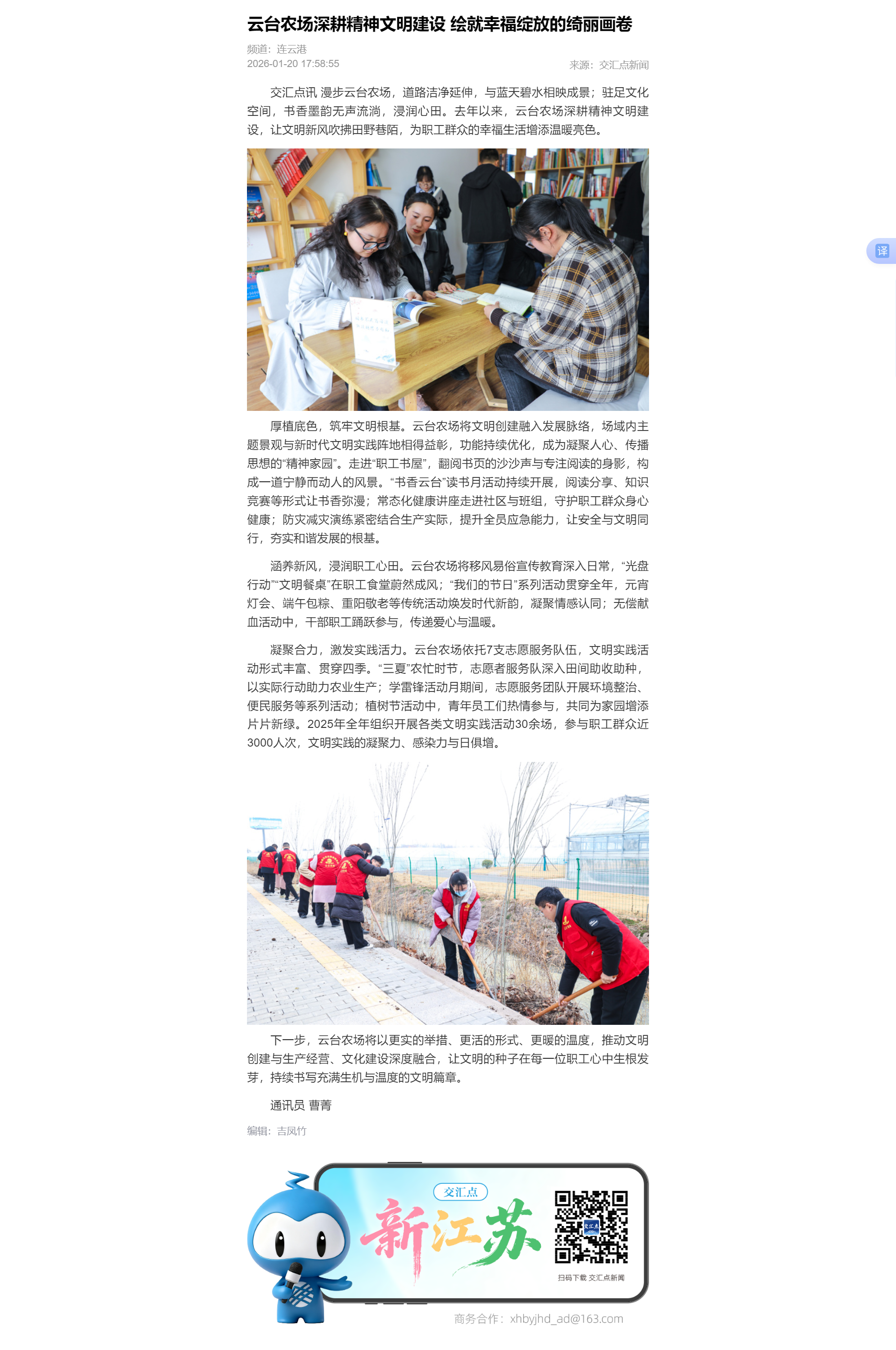 1.20曹菁-交汇点新闻 云台农场深耕精神文明建设 绘就幸福绽放的绮丽画卷.png