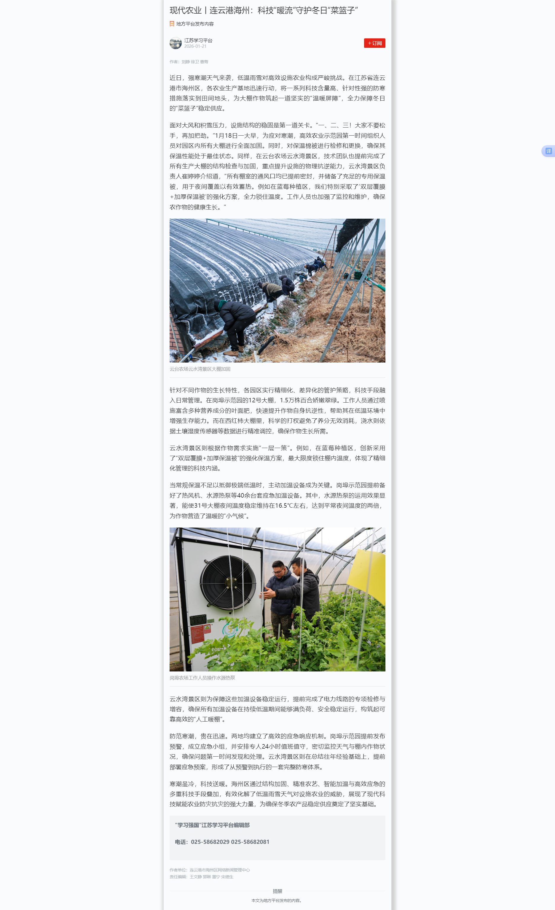 1.21曹菁-学习强国（江苏学习平台） 连云港海州：科技“暖流”守护冬日“菜篮子”.png