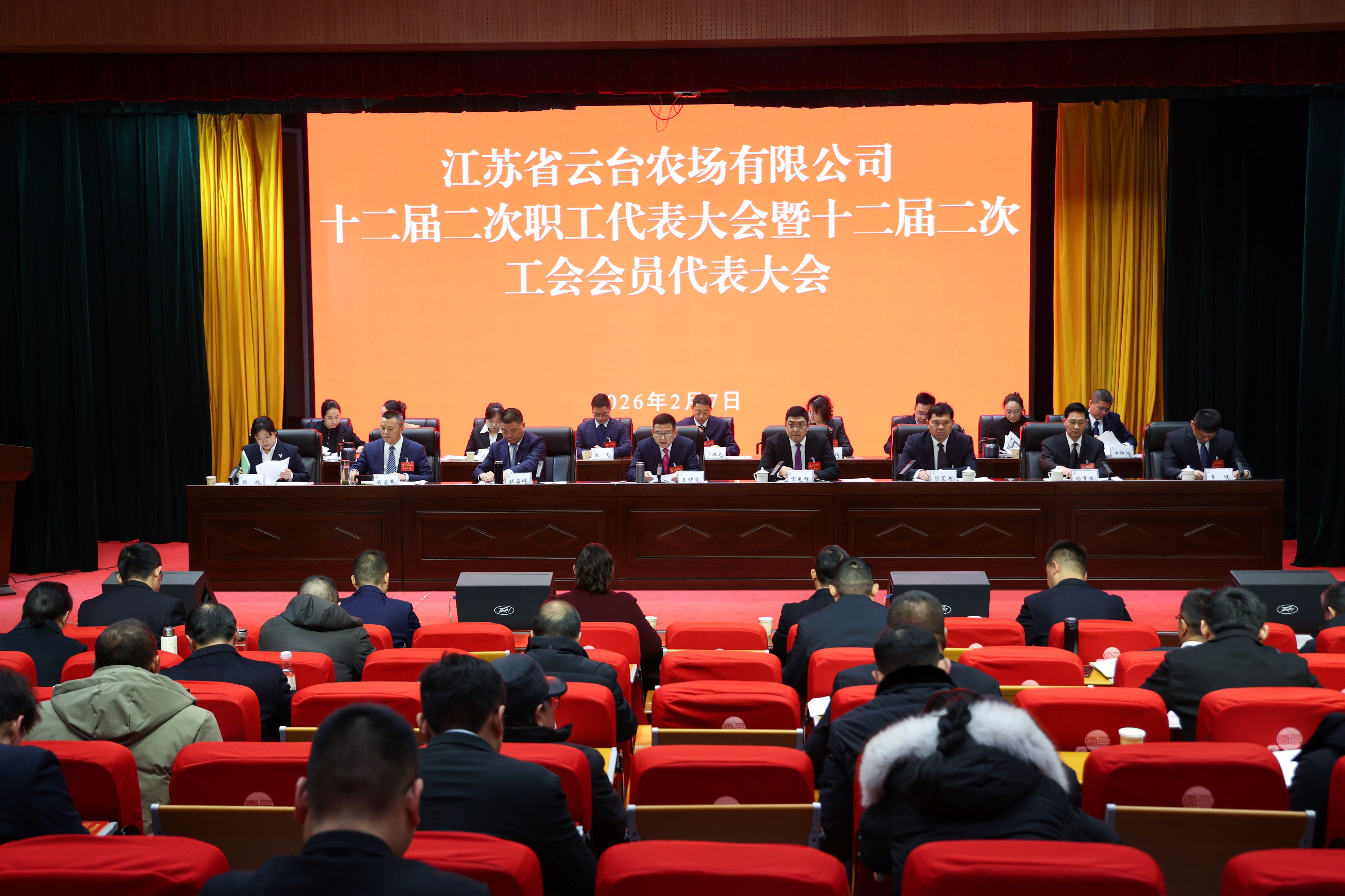 20260207 云台农场公司十二届二次职代会胜利召开.JPG