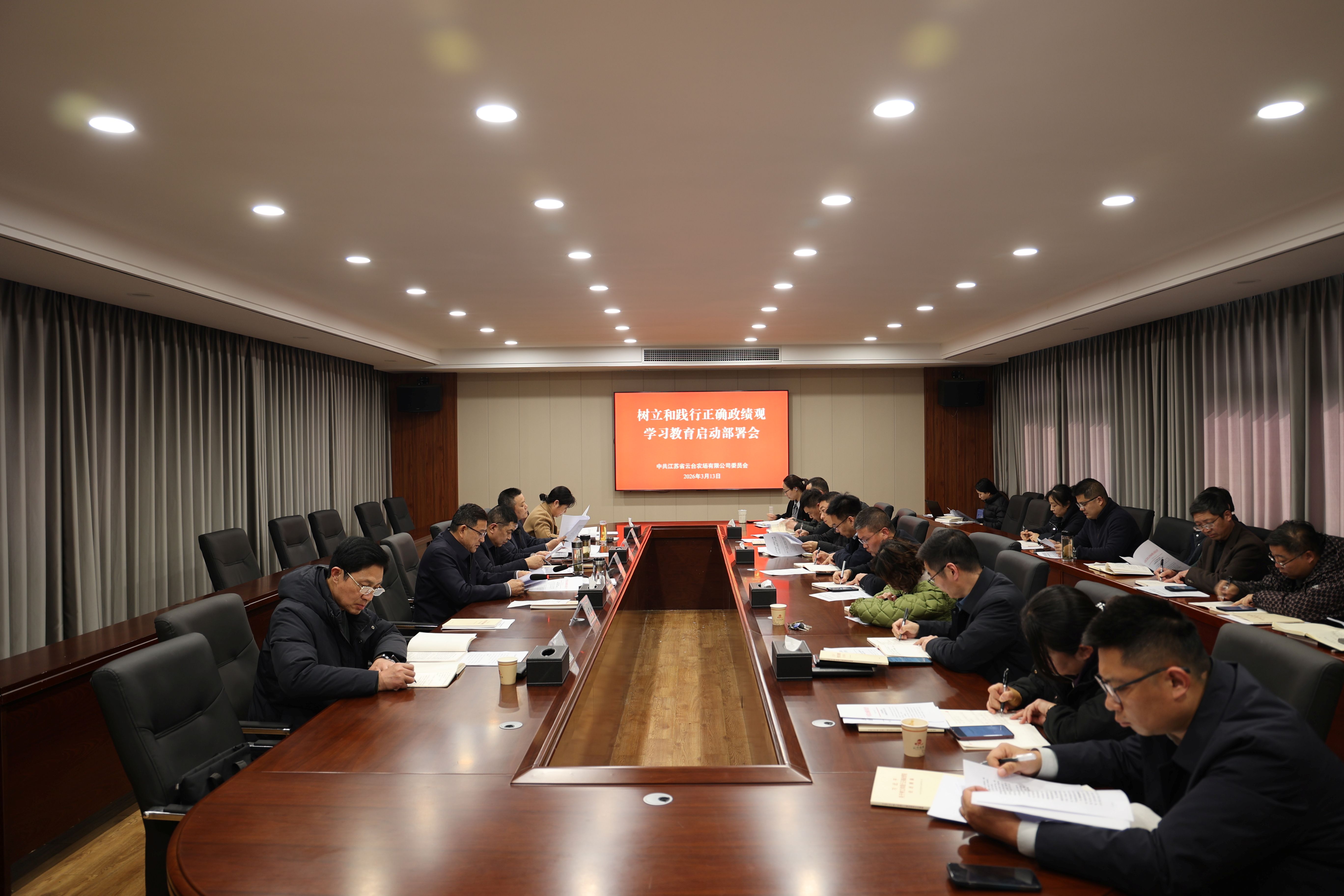 20260314 云台召开树立和践行正确政绩观学习教育动员部署会.JPG