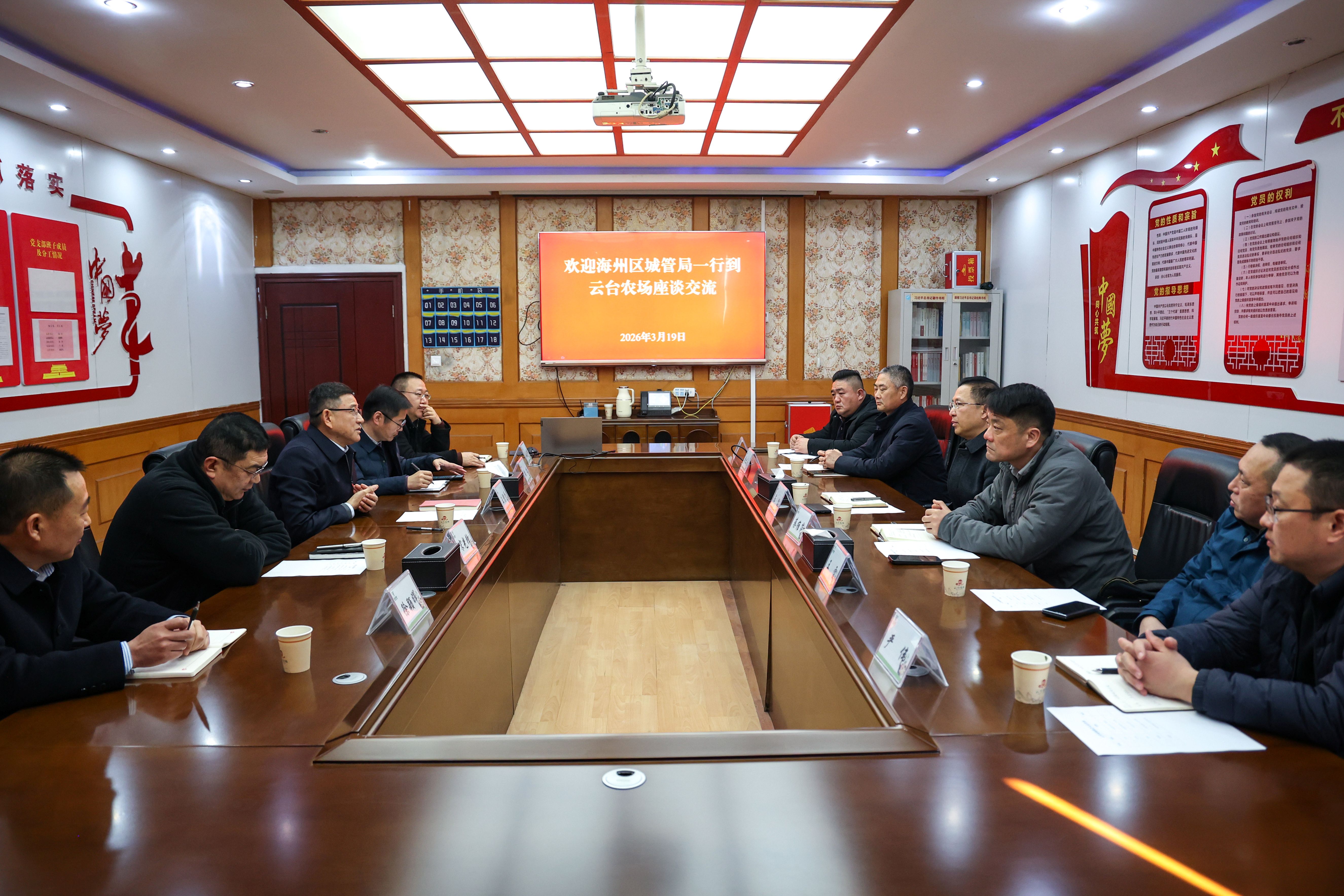 20260320 海州区城管局一行到云台农场座谈交流.JPG