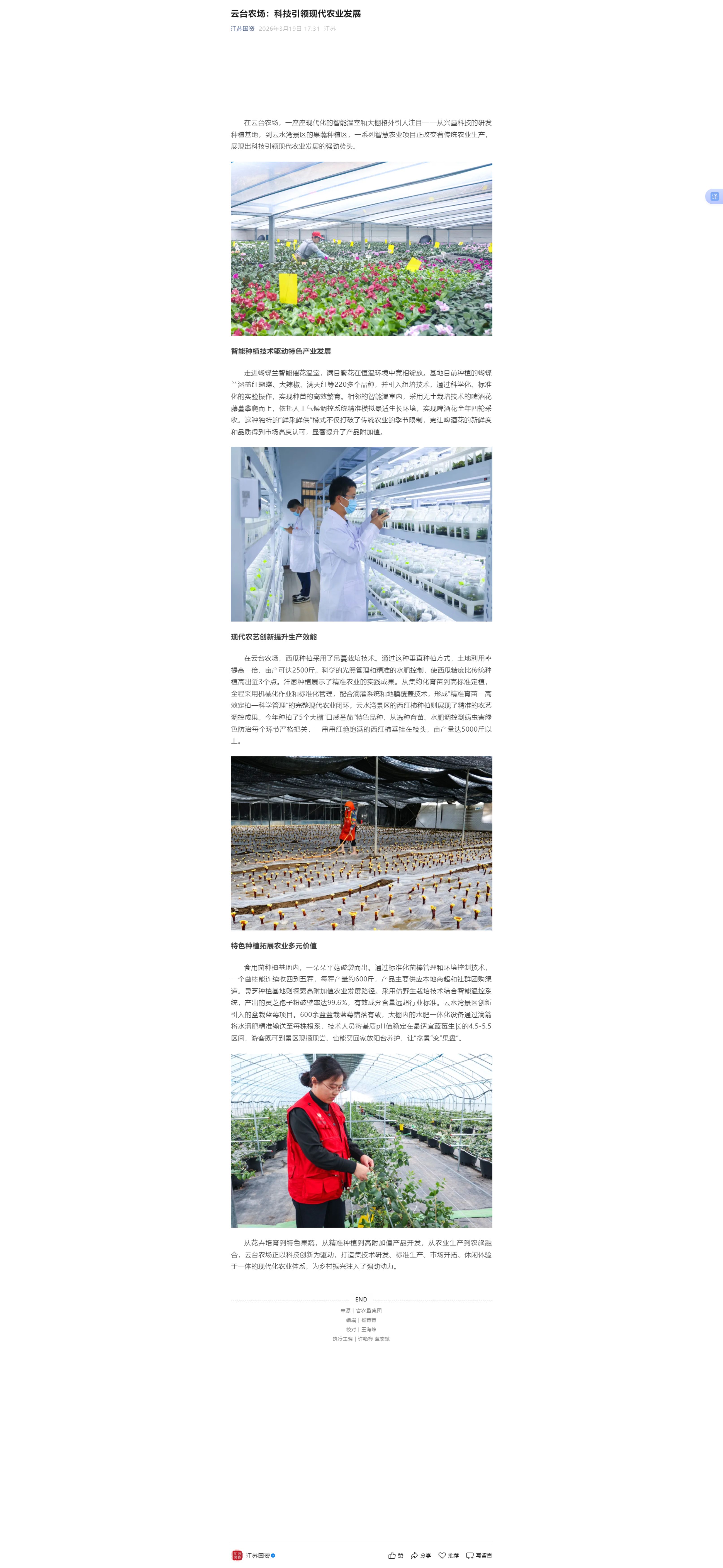 3.19曹菁-江苏国资微信公众号 云台农场：科技引领现代农业发展.jpg