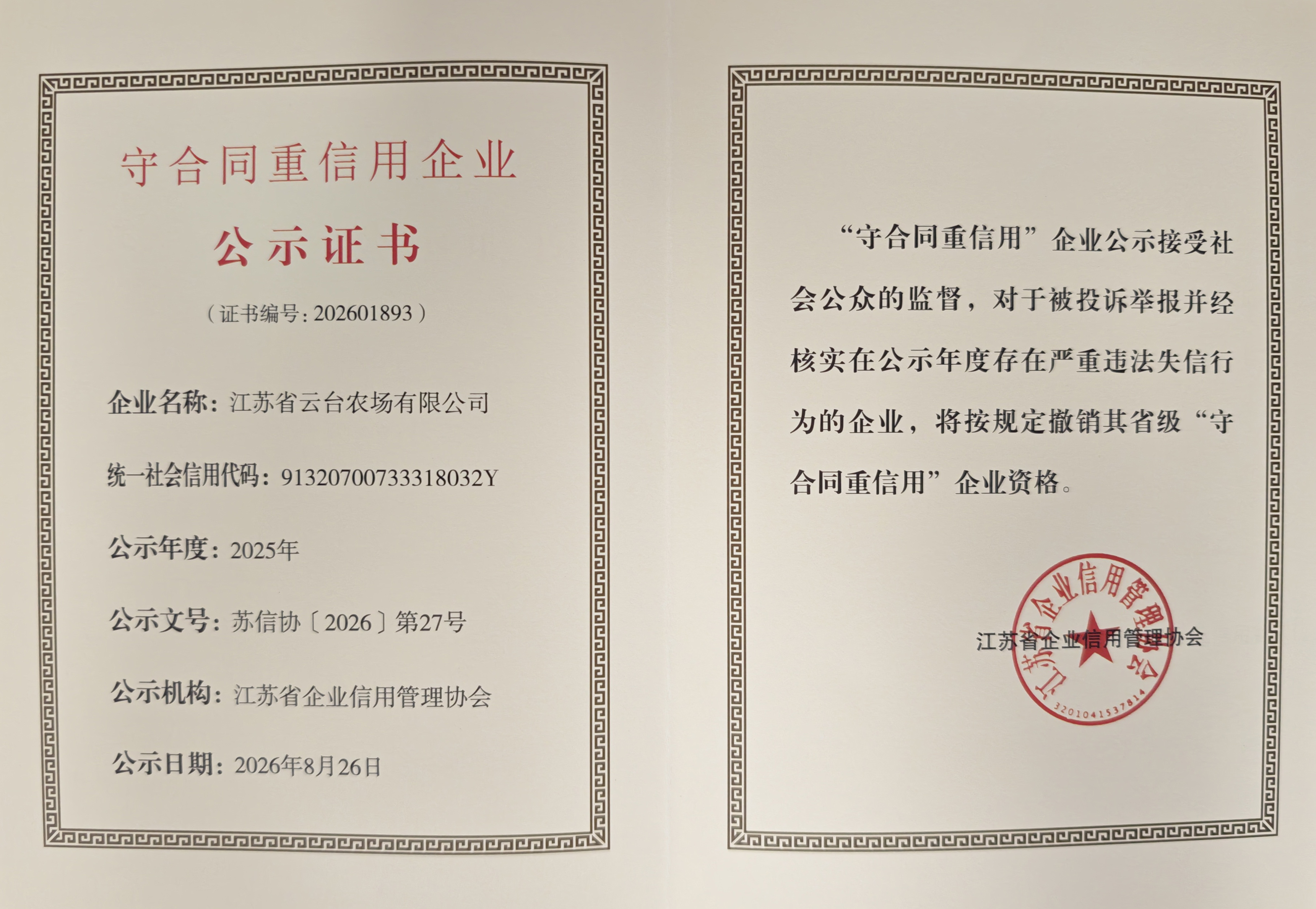 20261006 云台农场获评江苏省“守合同重信用”企业.jpg