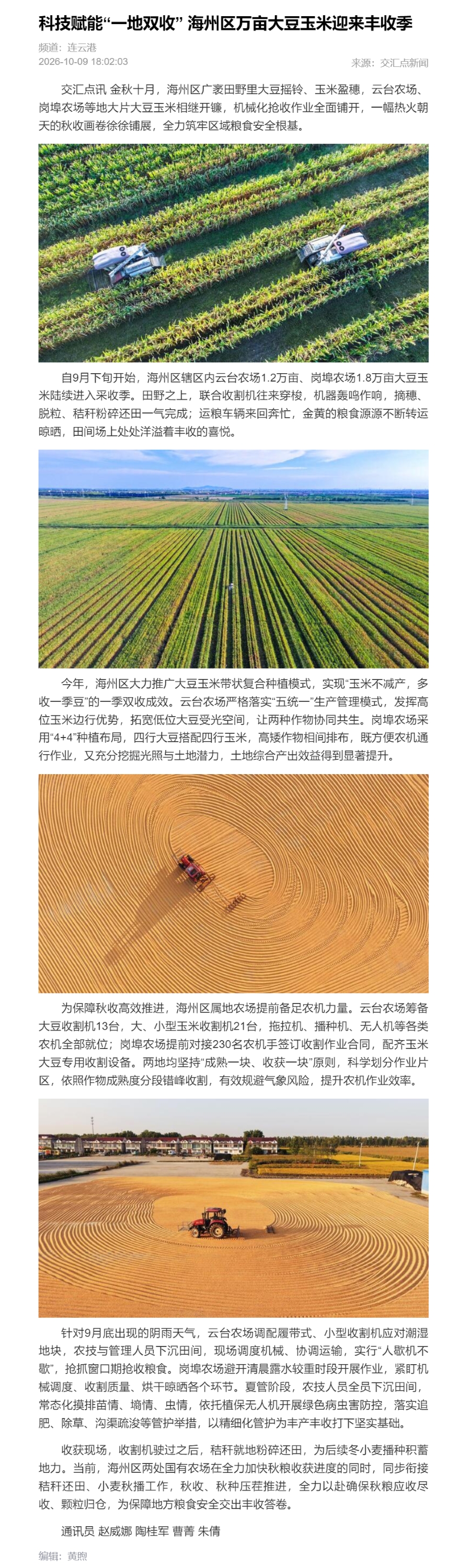10.9 曹菁-交汇点新闻 科技赋能“一地双收” 海州区万亩大豆玉米迎来丰收季.jpg
