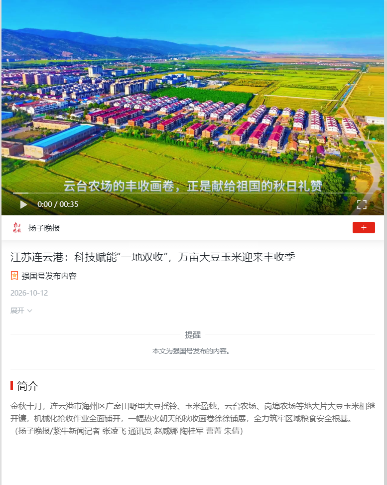10.12 朱倩-学习强国（扬子晚报强国号）江苏连云港：科技赋能“一地双收”，万亩大豆玉米迎来丰收季 - 副本.png